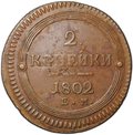 Монета 2 копейки 1802 ЕМ слаб CPRC AU 55 BN