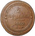 Монета 2 копейки 1802 ЕМ