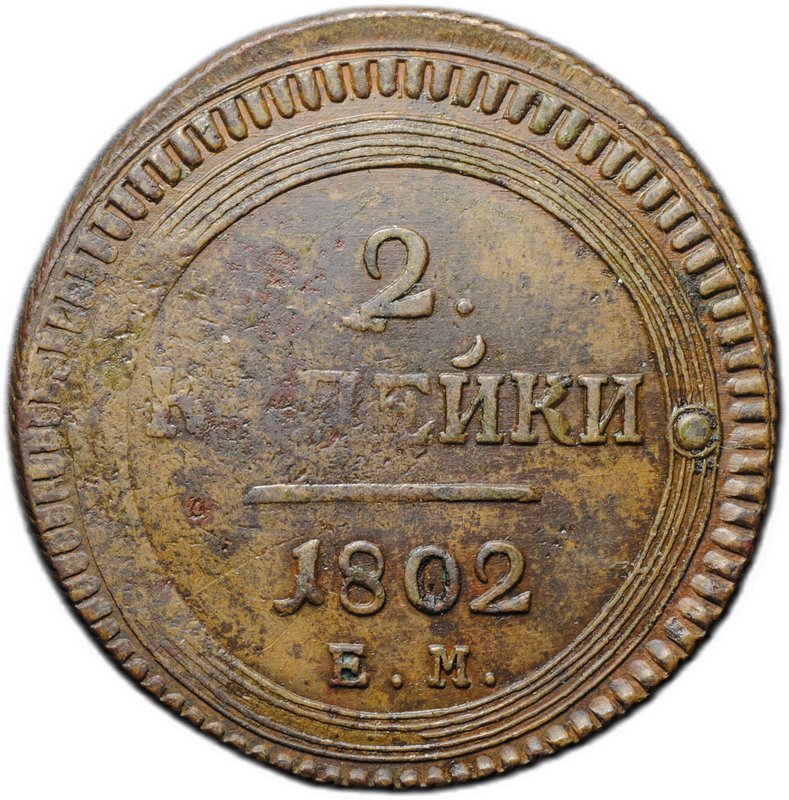 Монета 2 копейки 1802 ЕМ следы ЕМ под орлом