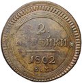 Монета 2 копейки 1802 ЕМ следы ЕМ под орлом