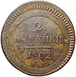 фото для Монета 2 копейки 1802 ЕМ следы ЕМ под орлом Аверс