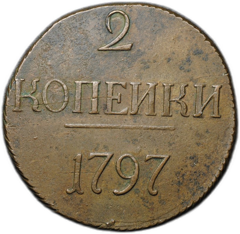 Монета 2 копейки 1797 без букв без точки