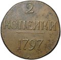 Монета 2 копейки 1797 без букв без точки
