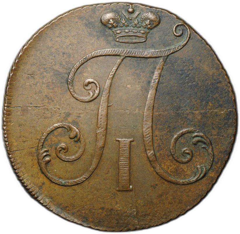 Монета 2 копейки 1797 без букв без точки