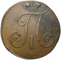 Монета 2 копейки 1797 без букв без точки