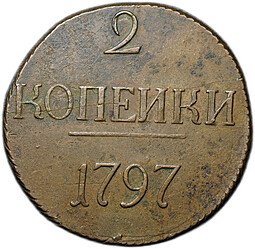 фото для Монета 2 копейки 1797 без букв Аверс
