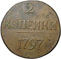 Монета 2 копейки 1797 без букв