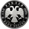 Монета 150 рублей 1994 ЛМД М. Врубель Россия и мировая культура