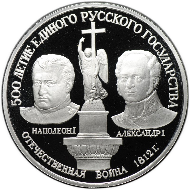 Монета 150 рублей 1991 ЛМД Отечественная война 1812 500 лет единого Русского государства