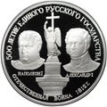 Монета 150 рублей 1991 ЛМД Отечественная война 1812 500 лет единого Русского государства
