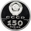Монета 150 рублей 1991 ЛМД Отечественная война 1812 500 лет единого Русского государства