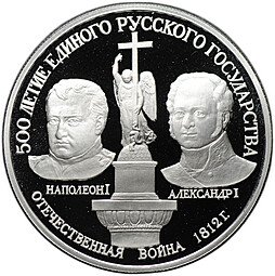 фото для Монета 150 рублей 1991 ЛМД Отечественная война 1812 500 лет единого Русского государства Аверс