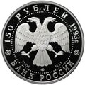 Монета 150 рублей 1993 ЛМД И.Ф. Стравинский Россия и мировая культура
