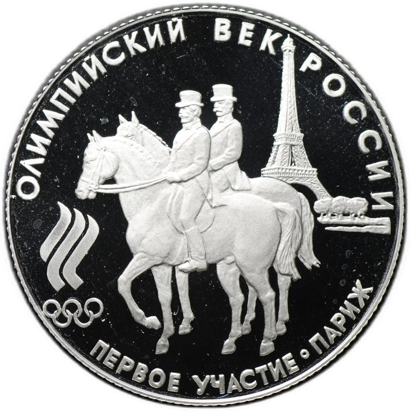 Монета 50 рублей 1993 ЛМД Первое участие Париж Олимпийский век России