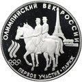 Монета 50 рублей 1993 ЛМД Первое участие Париж Олимпийский век России