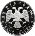 Монета 50 рублей 1993 ЛМД Первое участие Париж Олимпийский век России
