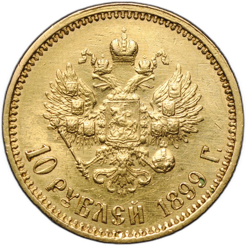 Монета 10 рублей 1899 АГ портрет ранний