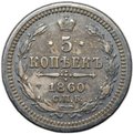 Монета 5 копеек 1860 СПБ ФБ