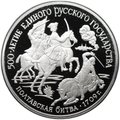 Монета 150 рублей 1990 ЛМД 500 лет единого Русского государства Полтавская битва