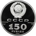 Монета 150 рублей 1990 ЛМД 500 лет единого Русского государства Полтавская битва