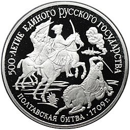 фото для Монета 150 рублей 1990 ЛМД 500 лет единого Русского государства Полтавская битва Аверс