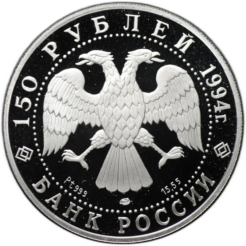 Монета 150 рублей 1994 ЛМД Первая русская антарктическая экспедиция