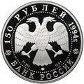 Монета 150 рублей 1994 ЛМД Первая русская антарктическая экспедиция