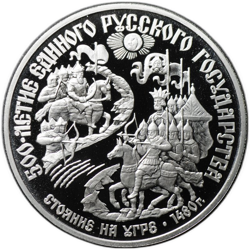 Монета 150 рублей 1989 500 лет единого Русского государства Стояние на Угре 1480