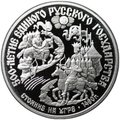 Монета 150 рублей 1989 500 лет единого Русского государства Стояние на Угре 1480