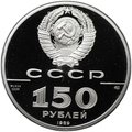 Монета 150 рублей 1989 500 лет единого Русского государства Стояние на Угре 1480