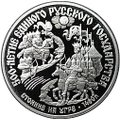 Монета 150 рублей 1989 500 лет единого Русского государства Стояние на Угре 1480