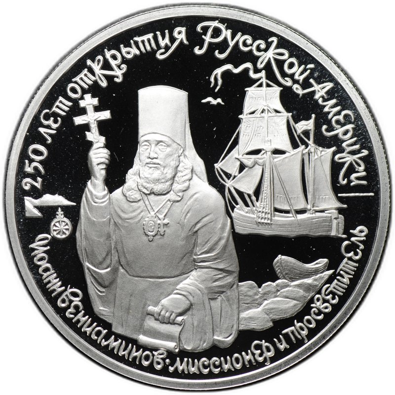 Монета 150 рублей 1991 ЛМД 250 лет открытия Русской Америки Иоанн Вениаминов миссионер и просветитель