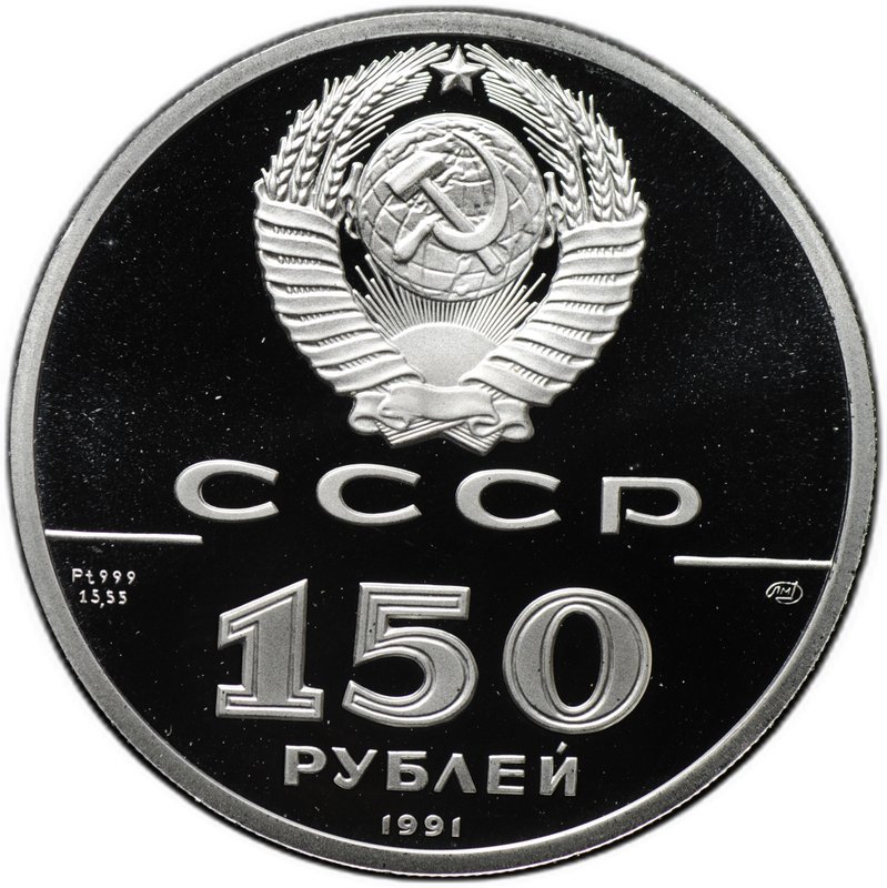 Монета 150 рублей 1991 ЛМД 250 лет открытия Русской Америки Иоанн Вениаминов миссионер и просветитель