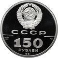 Монета 150 рублей 1991 ЛМД 250 лет открытия Русской Америки Иоанн Вениаминов миссионер и просветитель