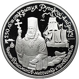 фото для Монета 150 рублей 1991 ЛМД 250 лет открытия Русской Америки Иоанн Вениаминов миссионер и просветитель Аверс