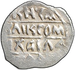 фото для Монета Денга 1461-1470 Михаил Борисович Воин с мечом и шаром Тверское княжество Аверс