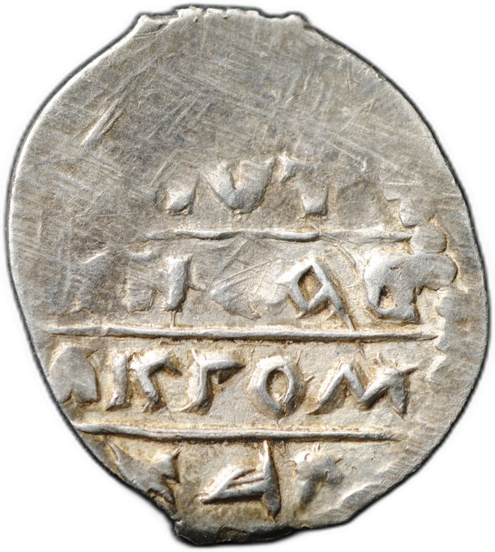 Монета Денга 1465-1475 Михаил Борисович Легенда | Птица Тверское княжество