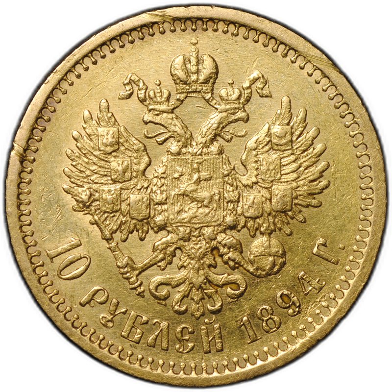 Монета 10 рублей 1894 АГ