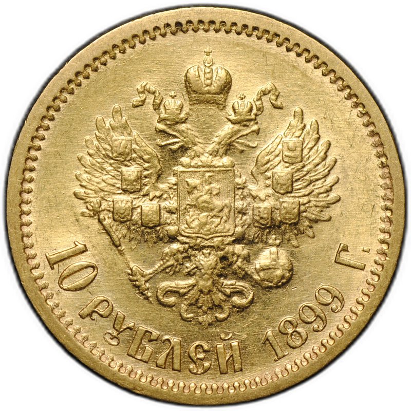 Монета 10 рублей 1899 ФЗ