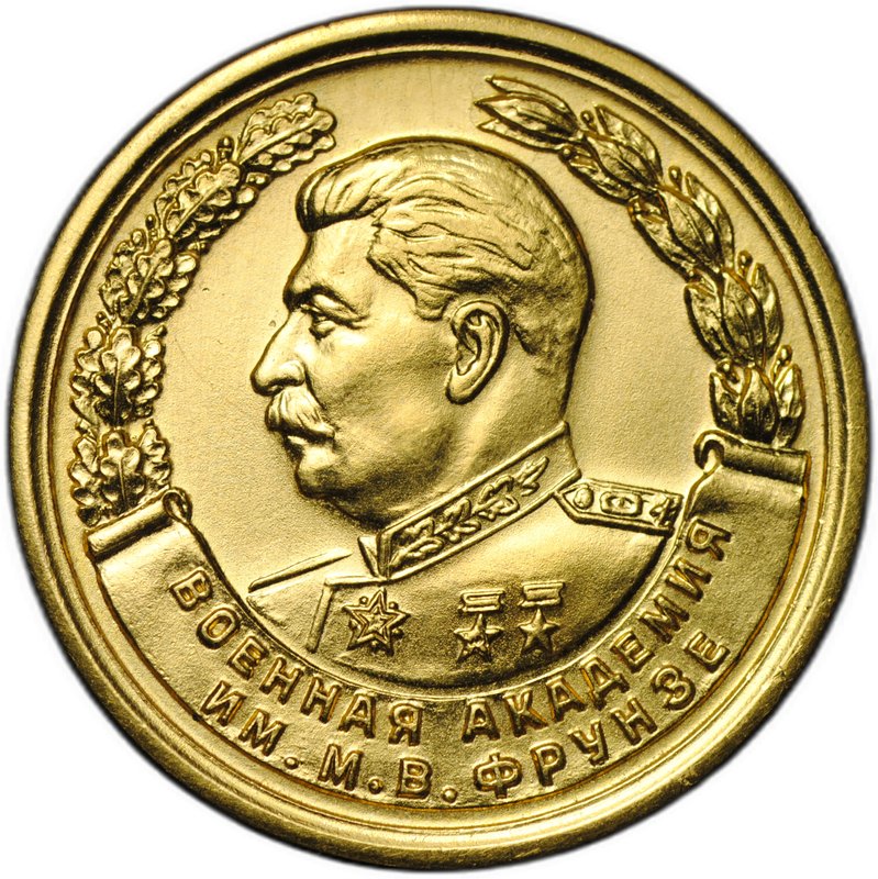 Медаль За отличное окончание Военная академия им. Фрунзе 