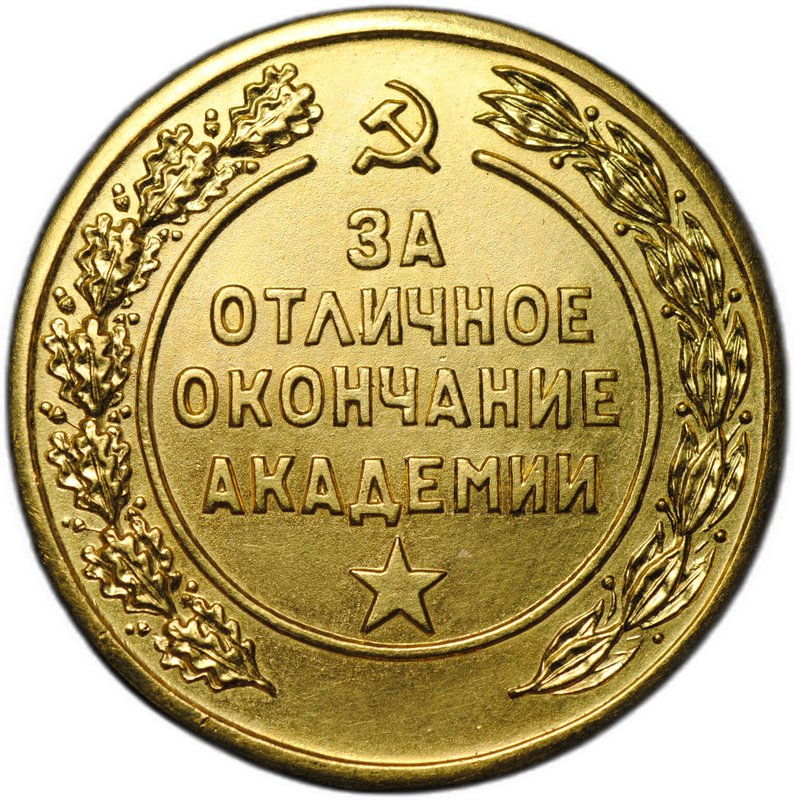 Медаль За отличное окончание Военная академия им. Фрунзе 