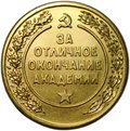 Медаль За отличное окончание Военная академия им. Фрунзе 