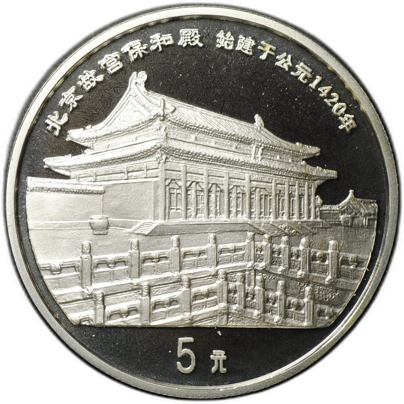 Монета 5 юаней 1997 Китайская культура - Запретный город Китай