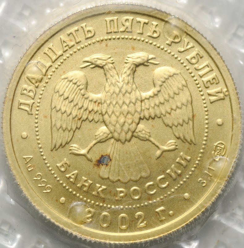 Монета 25 рублей 2002 СПМД Знаки Зодиака Дева (запайка)