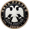 Монета 5 рублей 2004 СПМД Золотое кольцо Углич