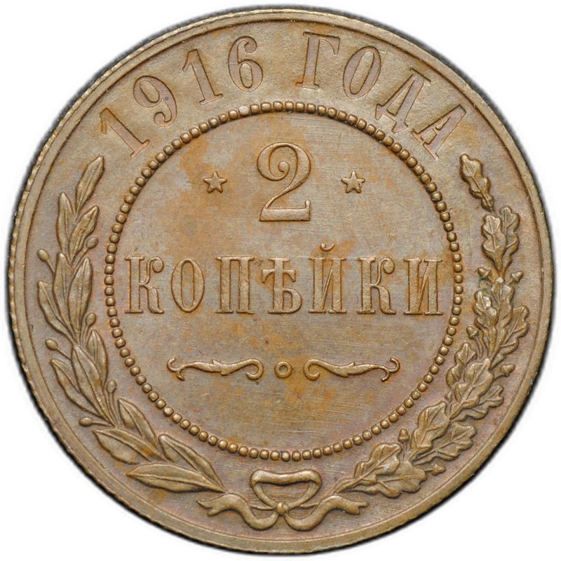 Монета 2 копейки 1916