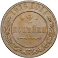 Монета 2 копейки 1916