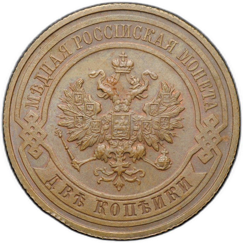 Монета 2 копейки 1916