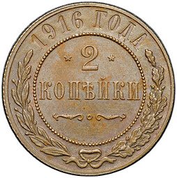фото для Монета 2 копейки 1916 Аверс