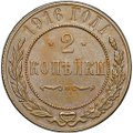 Монета 2 копейки 1916